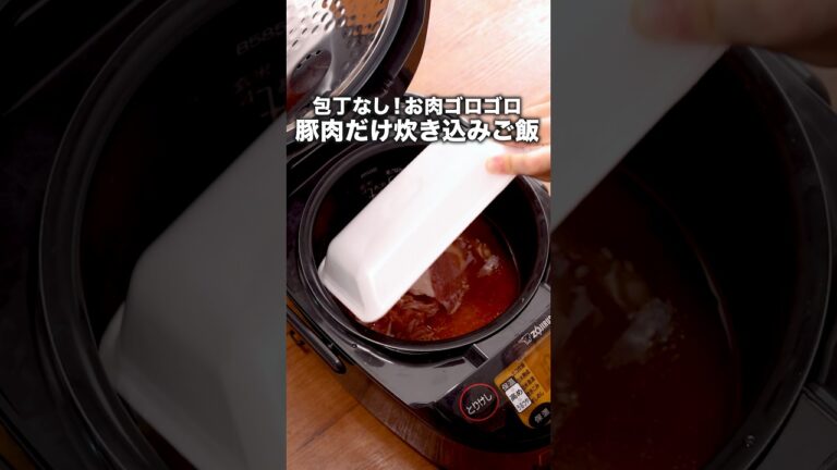 包丁なし！お肉ゴロゴロ豚肉だけ炊き込みご飯「豚こまの甘辛炊き込みご飯」詳しいレシピは概要欄をチェック！ #炊き込みご飯 #肉料理 #炊飯器レシピ