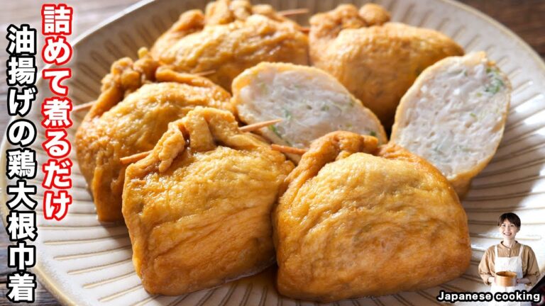 【詰めて煮るだけで旨すぎる！】大根でかさ増し・２００円で節約ボリューム満点「油揚げの鶏大根巾着」の作り方【kattyanneru】