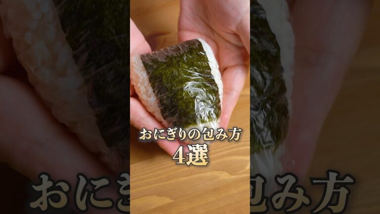 【知らないと損してる！おにぎりの包み方4選】｜#クラシル #shorts