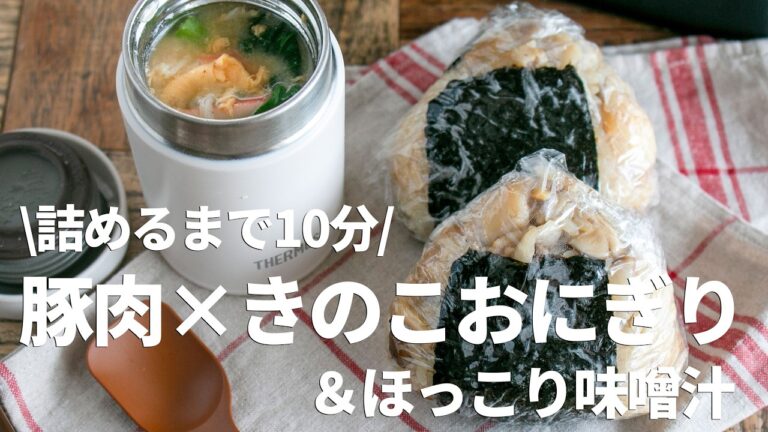 体調最悪の朝でも…10分で作れた弁当の記録【きのこと豚バラおにぎり弁当】