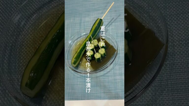 夏はこれ！昆布水で作るきゅうりの1本漬け！すごく美味しいから食べて欲しい #料理 #ズボラ飯 #簡単レシピ #きゅうり