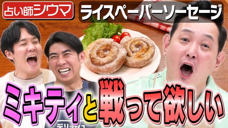 #357【西堀・山本大興奮】占い師シウマの恋愛観が最高すぎて料理完成させたくない回【来週はQuizKnock鶴崎登場】|お料理向上委員会 #357【西堀・山本大興奮】占い師シウマの恋愛観が最高すぎて料理完成させたくない回【来週はQuizKnock鶴崎登場】|お料理向上委員会