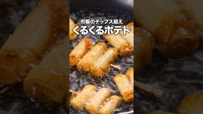 ※注意※これ止まりません「くるくるカリカリコンソメポテト」詳しいレシピは概要欄をチェック！ #ポテト #じゃがいも #簡単レシピ