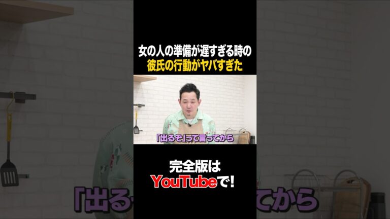 女の人の準備が遅すぎるときの彼氏の行動がやばすぎた #シウマ #タイムマシーン3号 #shorts 女の人の準備が遅すぎるときの彼氏の行動がやばすぎた #シウマ #タイムマシーン3号 #shorts