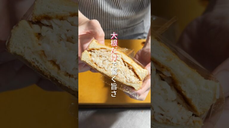 【大根だけで驚くほど旨い！】塩もみして挟むだけ「ぎゅうぎゅう大根サンド」の作り方 #shorts #recipe #cooking