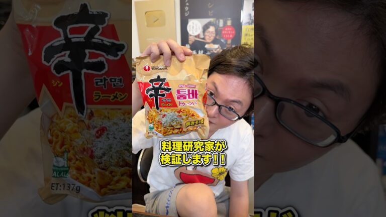 若者にめちゃめちゃ人気なこの辛ラーメントゥーンバが本当にうまいか料理研究家が検証します!! #shorts #リュウジ #ラーメン #辛ラーメン #レビュー 若者にめちゃめちゃ人気なこの辛ラーメントゥーンバが本当にうまいか料理研究家が検証します!! #shorts #リュウジ #ラーメン #辛ラーメン #レビュー