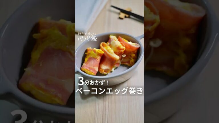 材料3つだけ【ベーコンエッグ巻き】🥓 #ベーコン巻き #ベーコンレシピ #卵レシピ #卵焼き #ベーコンエッグ #お弁当おかず 材料3つだけ【ベーコンエッグ巻き】🥓 #ベーコン巻き #ベーコンレシピ #卵レシピ #卵焼き #ベーコンエッグ #お弁当おかず