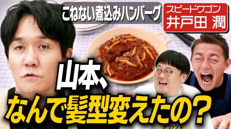 #358【新ギャグ誕生】スピードワゴン・井戸田の小ボケが止まりません【来週は小石田登場】|お料理向上委員会 #358【新ギャグ誕生】スピードワゴン・井戸田の小ボケが止まりません【来週は小石田登場】|お料理向上委員会