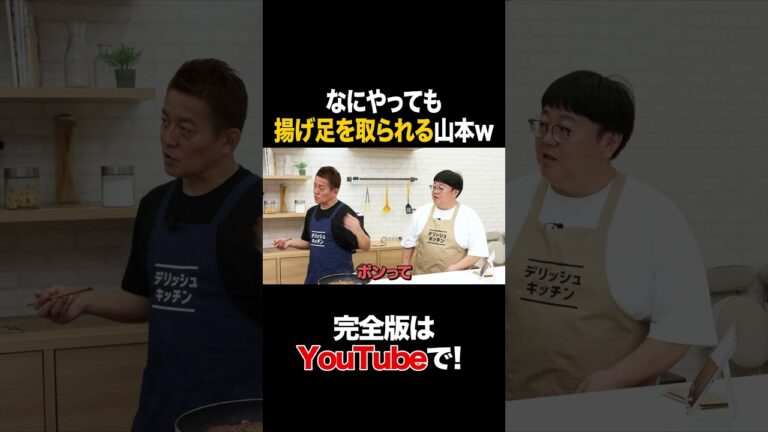 なにやっても揚げ足を取られる山本w #スピードワゴン井戸田 #タイムマシーン3号 #shorts なにやっても揚げ足を取られる山本w #スピードワゴン井戸田 #タイムマシーン3号 #shorts