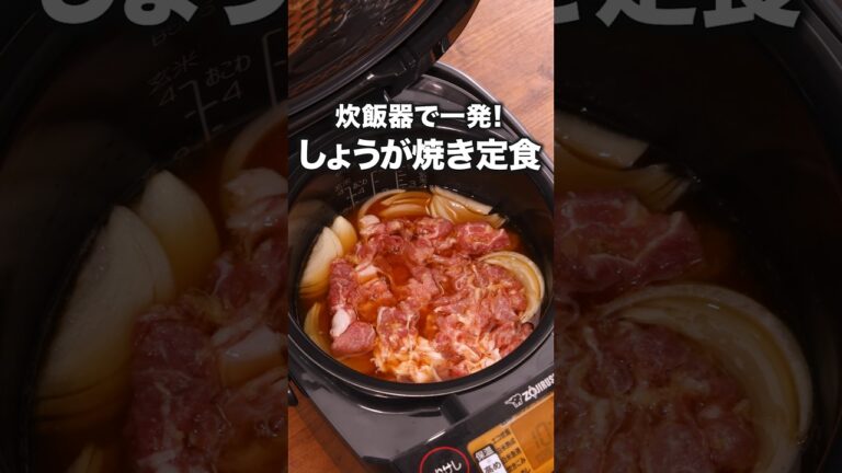 全部炊いて混ぜちゃいました！「生姜焼き風炊き込みご飯」#ビビる大木 が作る生姜焼き風炊き込みご飯は⬆️をクリック#生姜焼き #レシピ動画 #炊飯器レシピ #料理動画