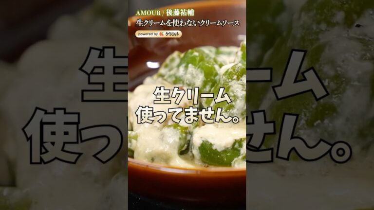 【生クリームなしでクリームソースを作れる食材とは…？】｜#クラシル #shorts