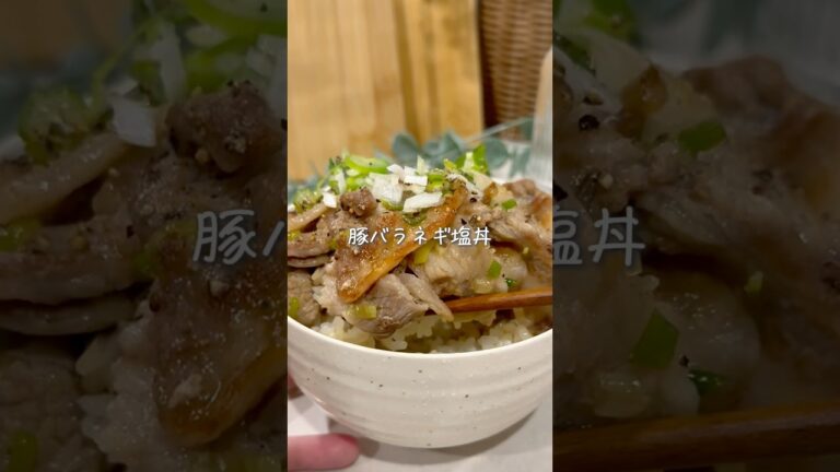 ワンパン10分で🍳豚バラネギ塩丼 ワンパン10分で🍳豚バラネギ塩丼