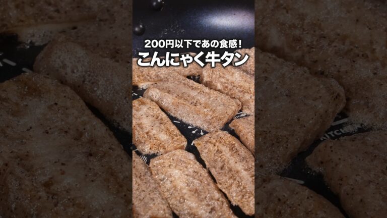 冷凍こんにゃくで牛タン風「冷凍こんにゃくで牛タン風」詳しいレシピは概要欄をチェック！#料理 #おつまみ  #簡単レシピ #こんにゃく #おうちごはん