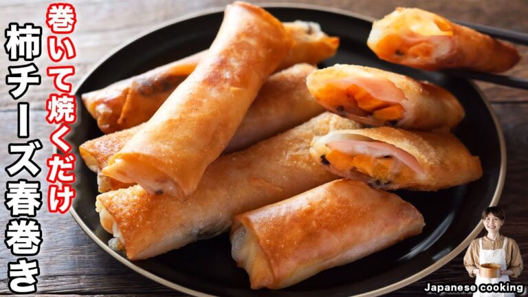 【巻いて焼くだけで旨すぎる!】この冬マジで作って欲しい「パリパリ柿チーズ春巻き」の作り方【kattyanneru】 【巻いて焼くだけで旨すぎる!】この冬マジで作って欲しい「パリパリ柿チーズ春巻き」の作り方【kattyanneru】