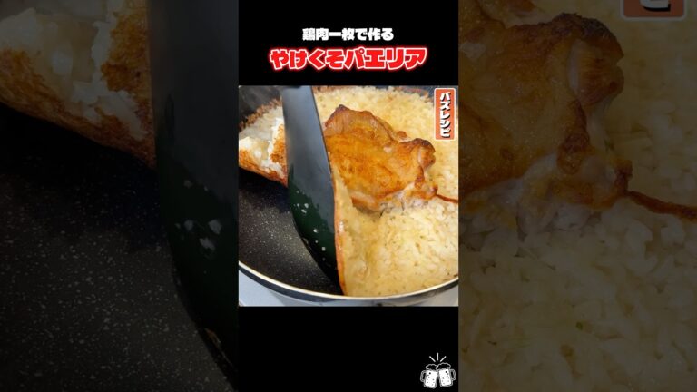 鶏肉一枚で作る【やけくそパエリア】が概念変わるレベルで簡単安い旨い #PR #味の素KK 鶏肉一枚で作る【やけくそパエリア】が概念変わるレベルで簡単安い旨い #PR #味の素KK