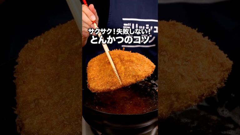 本当においしい【とんかつ】の作り方 詳しいレシピは概要欄をチェック! #とんかつ #基本の料理 本当においしい【とんかつ】の作り方 詳しいレシピは概要欄をチェック! #とんかつ #基本の料理