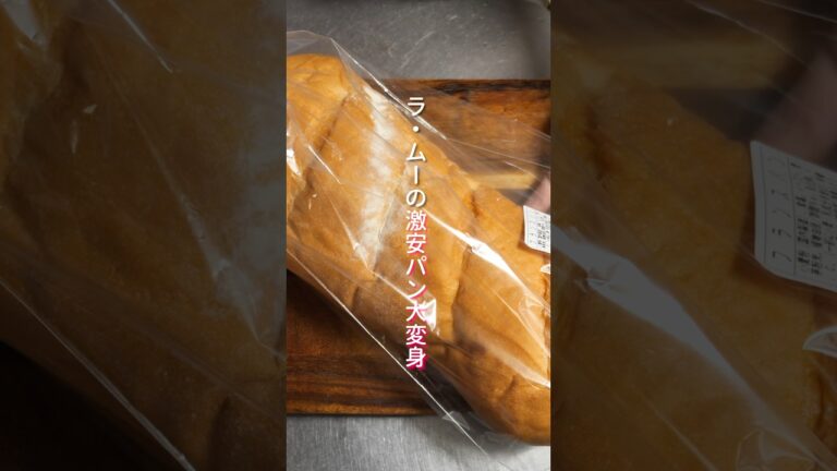 【ラ・ムー購入品】１本９８円の巨大・激安パンアレンジ「おかずフレンチトースト」の作り方 #shorts #cooking