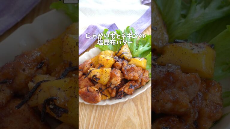 【じゃがチキンの塩昆布バター炒め】#おうちごはん #夜ご飯 #簡単ご飯 #夜ごはん #塩昆布 #鶏肉
