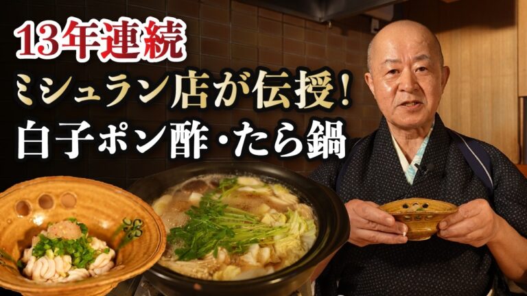 【スーパーのタラ・白子が臭みゼロに！】プロ直伝の寄せ鍋・白子ポン酢レシピ【割烹すずき・鈴木好次】｜#クラシル #シェフのレシピ帖