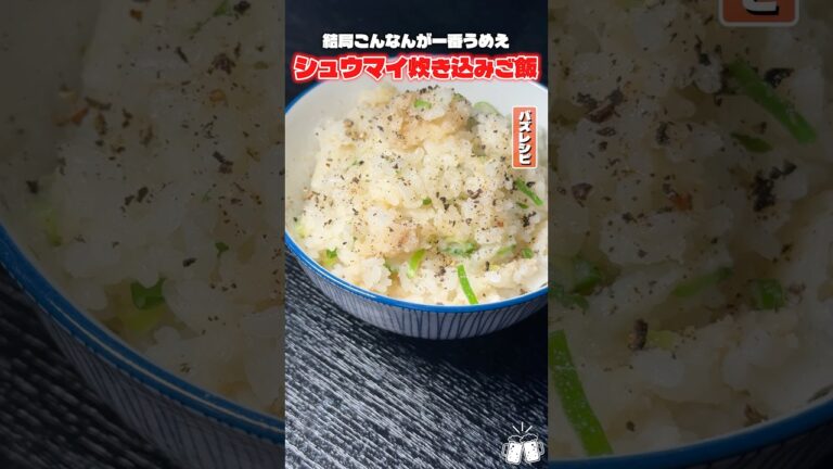 「味の素冷凍食品」の冷凍シュウマイをご飯と一緒に炊き込んだシュウマイの炊き込みご飯がほ… #PR #味の素冷凍食品 「味の素冷凍食品」の冷凍シュウマイをご飯と一緒に炊き込んだシュウマイの炊き込みご飯がほ… #PR #味の素冷凍食品