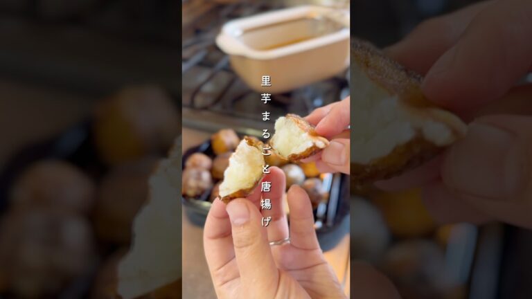 里芋まるごと唐揚げ#簡単レシピ #料理 #副菜 #今日の晩ごはん #野菜レシピ #レシピ #里芋 里芋まるごと唐揚げ#簡単レシピ #料理 #副菜 #今日の晩ごはん #野菜レシピ #レシピ #里芋