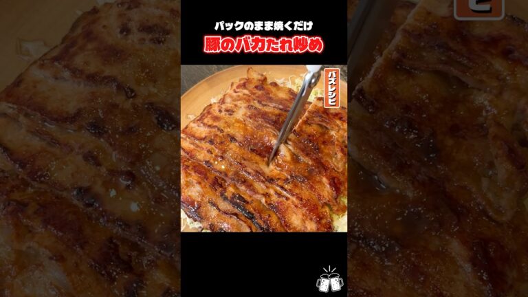 うますぎて食べた全員がバカになる豚バラのバカたれ炒めがすんごい #PR #エバラ食品
