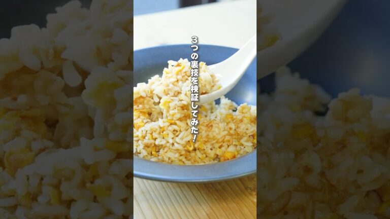 パラパラな炒飯を作る裏ワザ3つを試して比較してみた！｜#クラシル #shorts