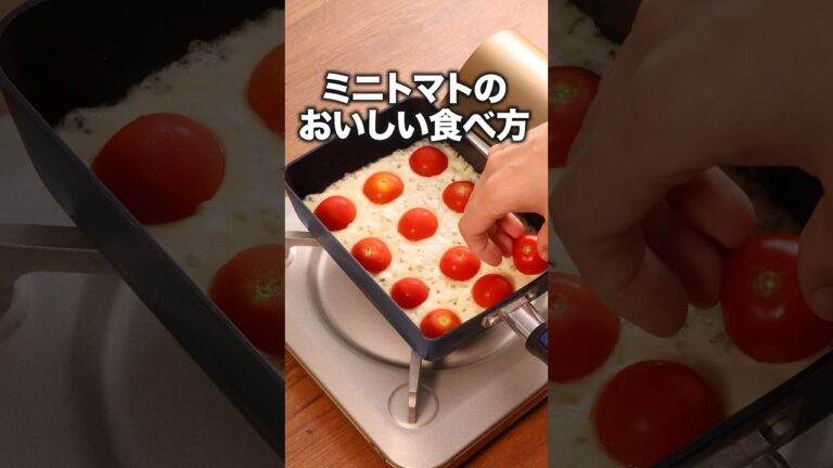 トマトとチーズ、そりゃ間違いない「ミニトマトのチーズ焼き」 詳しいレシピは概要欄をチェック！ #チーズ焼き