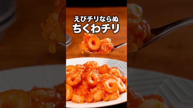 エビよりコスパ良くて簡単！「ちくわのエビチリ風炒め」詳しいレシピは概要欄をチェック！#料理 #ちくわ  #簡単レシピ #エビチリ #おうちごはん