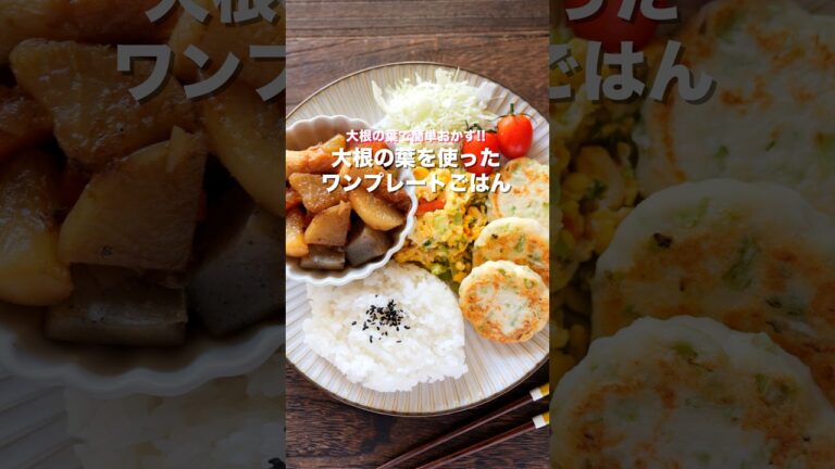 【残った大根の葉は捨てないで!】20分で3品作る「大根の葉ワンプレートごはん」 #shorts #cooking 【残った大根の葉は捨てないで!】20分で3品作る「大根の葉ワンプレートごはん」 #shorts #cooking