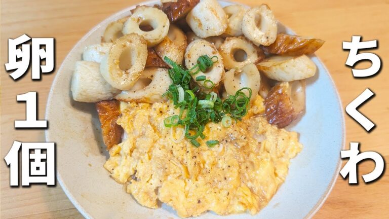 【ちくわと卵の簡単丼レシピ】簡単美味しい節約レシピ!材料2つで作れる!箸が止まらない絶品料理を紹介します 【ちくわと卵の簡単丼レシピ】簡単美味しい節約レシピ!材料2つで作れる!箸が止まらない絶品料理を紹介します