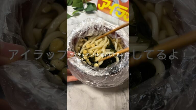 【10分で作れる⏰】超ズボラわかめうどん　　　　　　　　　　　　　　　　#簡単レシピ #アイラップ #料理 #うどんレシピ #朝ごはん