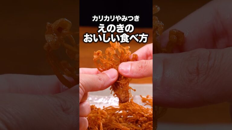 えのきだけの絶品おつまみ 🍄「えのきの素揚げ」 詳しいレシピは概要欄をチェック！ #えのき ＃素揚げ