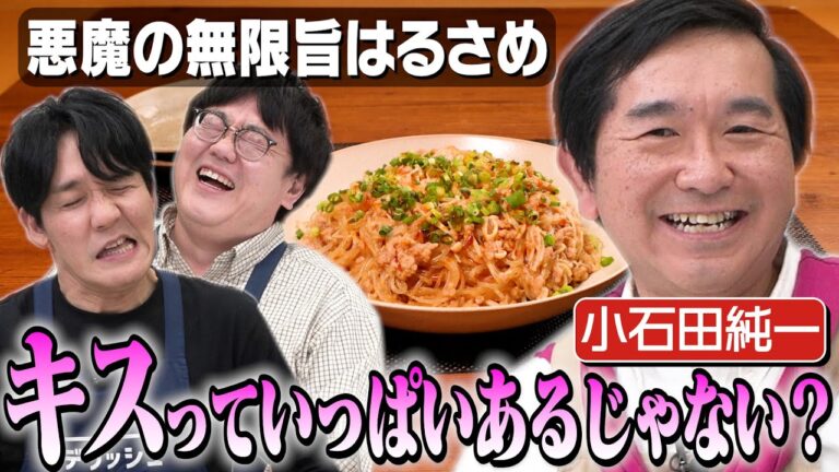 #361【異変に気付けるか？】小石田純一が並木さん（※本名）として遊びに来た【結局リクエストNo.1】｜お料理向上委員会