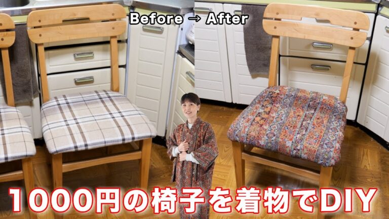 【自宅でもできる椅子の張り替え・DIY】激安ダイニングチェアを着物で蘇らせてみた【kattyanneru】 【自宅でもできる椅子の張り替え・DIY】激安ダイニングチェアを着物で蘇らせてみた【kattyanneru】