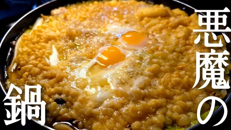 悪魔が作ったとしか思えないほどハマるたまご鍋