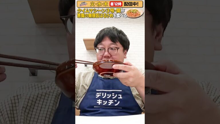 #45【タイムマシーン3号・関がただただ食べる】 #モッパン #飯テロ【お料理向上委員会は毎週火、水、木に配信中！】