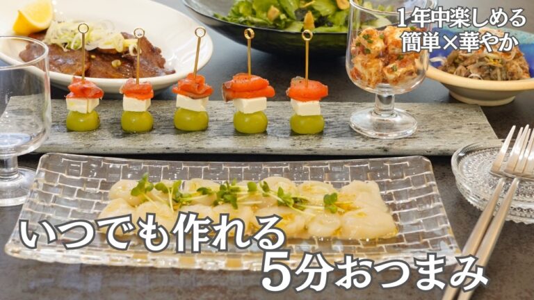 【おもてなし料理】１年中楽しめる５分おつまみ６品/カルパッチョ/ピンチョス/鯖缶/クリームチーズ/サラダ/おつまみ/おうち居酒屋/宅飲み/作り置き/夕食/時短/簡単レシピ