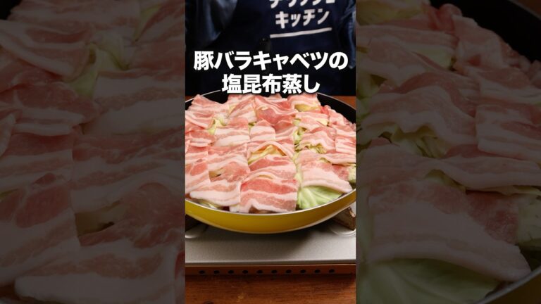 フライパンに入れて火にかけるだけで「豚バラキャベツの塩昆布蒸し」詳しいレシピは概要欄をチェック！ #フライパン蒸し