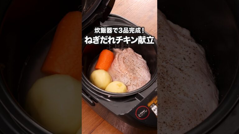 このねぎだれがやみつき！「炊飯器でねぎだれチキン献立」詳しいレシピは概要欄をチェック！#献立#チキンライス#炊き込みご飯 #炊飯器レシピ#レシピ動画#簡単レシピ #料理動画