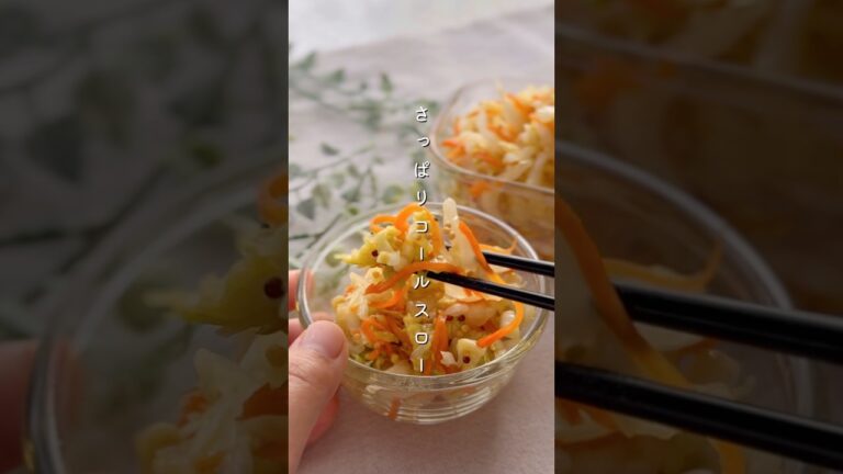 白菜の絶品コールスロー#簡単レシピ #料理 #今日の晩ごはん #副菜 #まいにちごはん #野菜レシピ #レシピ #白菜 白菜の絶品コールスロー#簡単レシピ #料理 #今日の晩ごはん #副菜 #まいにちごはん #野菜レシピ #レシピ #白菜