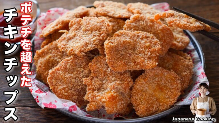 【鶏むね肉で節約おつまみ・おかず】ポテチを超えた「ザクザクチキンチップス」の作り方／クリスマス【kattyanneru】