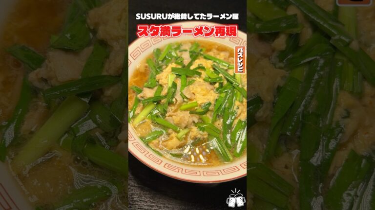 スタミナラーメン「すず鬼」を超リスペクトして作ったジェネリックスタミナラーメンスタ満ラーメンがやばい #shorts #リュウジ #ラーメン #susuru #すず鬼 #再現 #レシピ