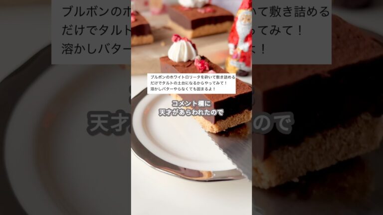 【簡単スイーツ】生チョコタルト（牛乳Ver.）の作り方 #shorts