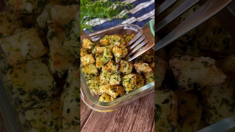 どこ食べてもカリカリ！無限につまみたくなる「のり塩じゃがバター」おやつ/じゃがいも消費に　#じゃがいも #青のりポテト　#おつまみ