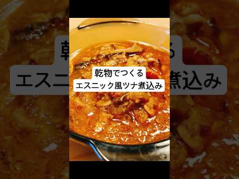【エスニック風ツナ煮込み】簡単健康ご飯！乾物で作るレシピ