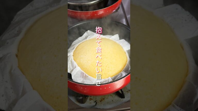 フライパンで簡単!抱えて食べたい美味しさ「欲張りマーラーカオ」の作り方 #shorts #料理 #簡単レシピ フライパンで簡単!抱えて食べたい美味しさ「欲張りマーラーカオ」の作り方 #shorts #料理 #簡単レシピ