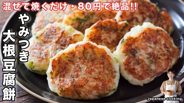 【材料費80円!一瞬で無くなる美味しさ】混ぜて焼くだけ簡単・絶品「やみつき大根豆腐餅」の作り方【kattyanneru】 【材料費80円!一瞬で無くなる美味しさ】混ぜて焼くだけ簡単・絶品「やみつき大根豆腐餅」の作り方【kattyanneru】