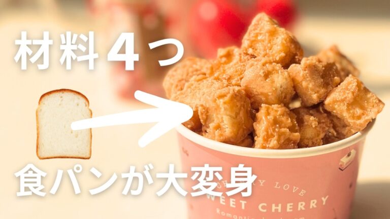 材料4つ。食パンで作れる簡単レシピ。カリッとサクサク！キャラメルラスク