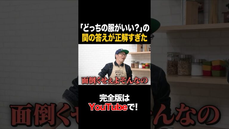 「どっちの服がいい？」の関の答えが正解すぎた#ドランクドラゴン鈴木拓 #タイムマシーン3号 #shorts